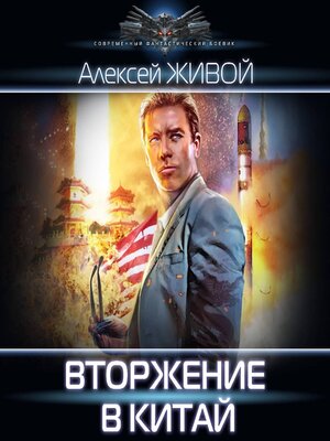 cover image of Вторжение в Китай